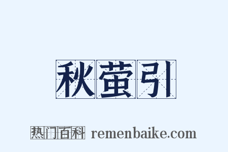 秋萤引是什么意思的图片